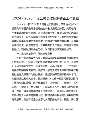 2024-2025年度公务员试用期转正工作总结