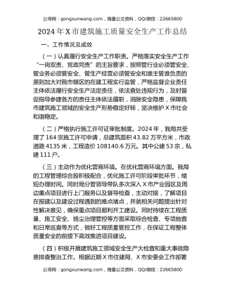 2024年X市建筑施工质量安全生产工作总结