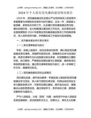 2024年个人落实党风廉政建设情况报告
