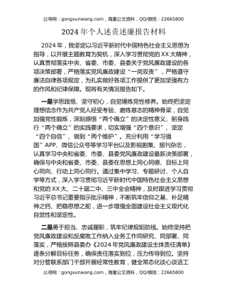 2024年个人述责述廉报告材料