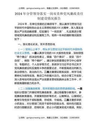 2024年分管领导落实一岗双责和党风廉政责任制建设情况报告