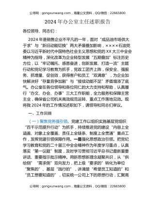 2024年办公室主任述职报告