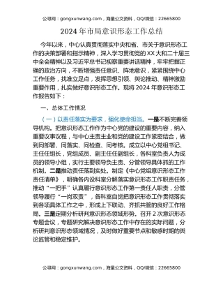 2024年市局意识形态工作总结