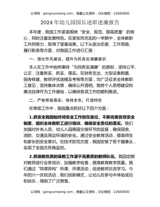 2024年幼儿园园长述职述廉报告