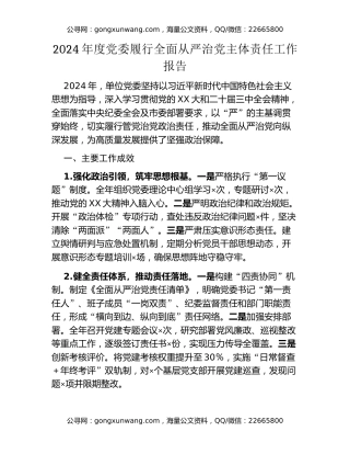 2024年度党委履行全面从严治党主体责任工作报告