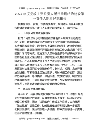 2024年度党政主要负责人履行推进法治建设第一责任人职责述职报告