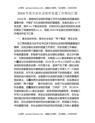 2024年度全县社会组织党建工作情况汇报