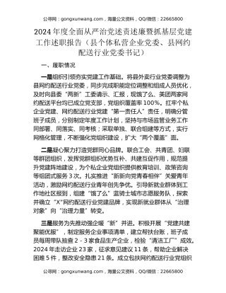 2024年度全面从严治党述责述廉暨抓基层党建工作述职报告（县个体私营企业党委、县网约配送行业党委书记）