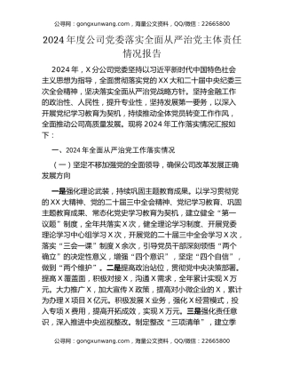 2024年度公司党委落实全面从严治党主体责任情况报告