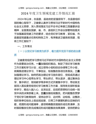 2024年度卫生领域党建工作情况汇报