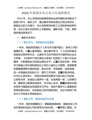 2024年度国企办公室主任述职报告