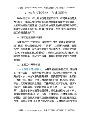 2024年度抓党建工作述职报告