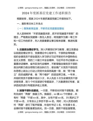 2024年度抓基层党建工作述职报告