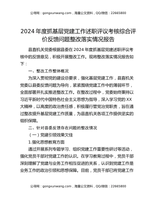 2024年度抓基层党建工作述职评议考核综合评价反馈问题整改落实情况报告
