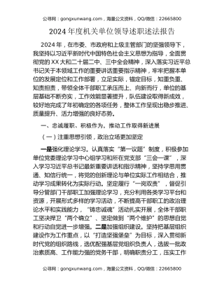 2024年度机关单位领导述职述法报告