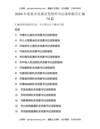 2024年度某市直基层党组织书记述职报告汇编74篇