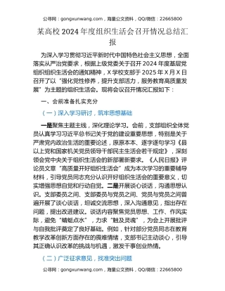 2024年度组织生活会召开情况总结汇报