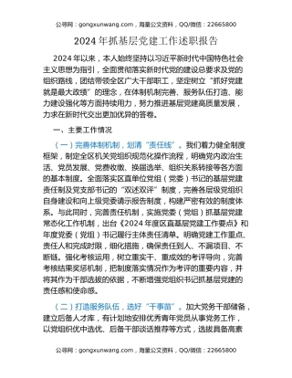 2024年抓基层党建工作述职报告