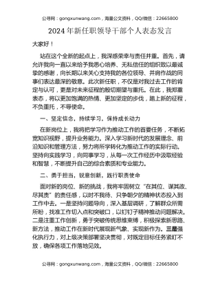 2024年新任职领导干部个人表态发言