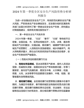 2024年第一季度全区安全生产风险形势分析研判报告