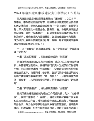 2024年落实党风廉政建设责任制情况工作总结