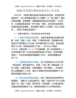 2024年街道办事处食品安全工作总结