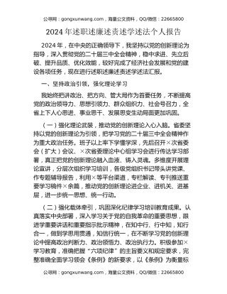 2024年述职述廉述责述学述法个人报告