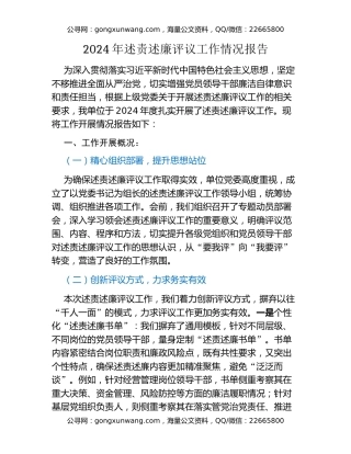 2024年述责述廉评议工作情况报告