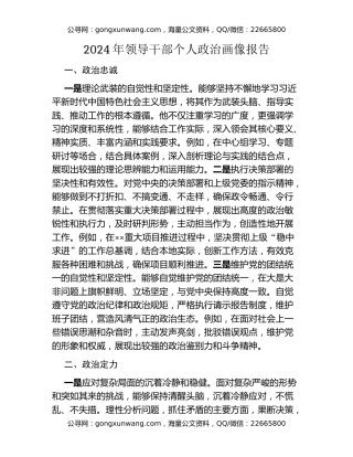 2024年领导干部个人政治画像报告