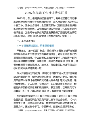 2025 年党建工作推进情况汇报