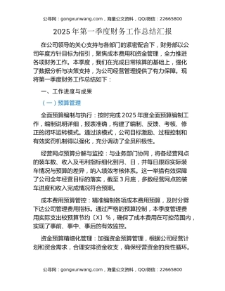 2025 年第一季度财务工作总结汇报