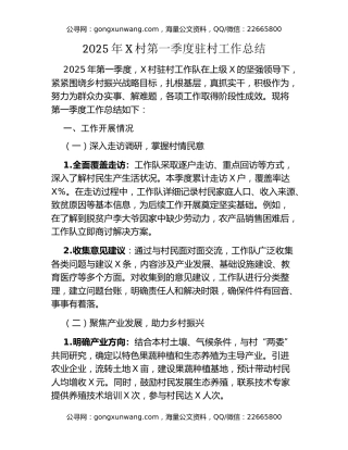 2025年XX村第一季度驻村工作总结