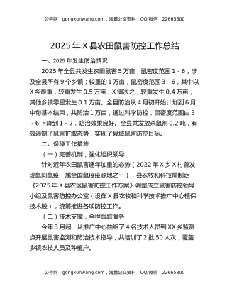 2025年X县农田鼠害防控工作总结