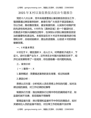2025年X村以案促教促改促治专题报告