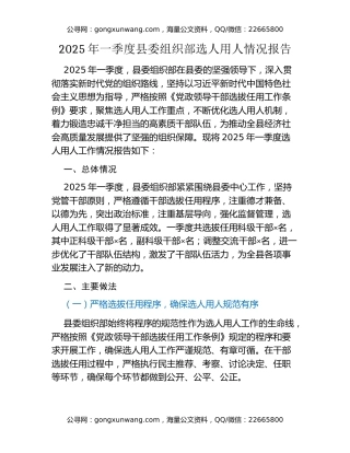 2025年一季度县委组织部选人用人情况报告