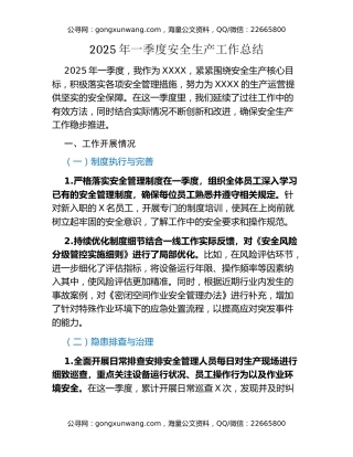 2025年一季度安全生产工作总结