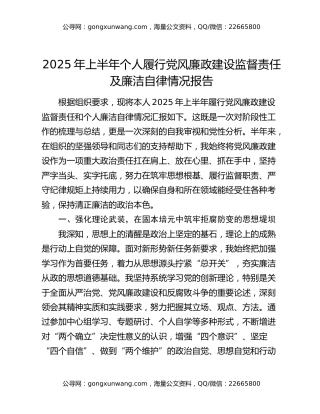 2025年上半年个人履行党风廉政建设监督责任及廉洁自律情况报告