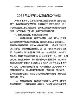 2025年上半年办公室主任工作总结
