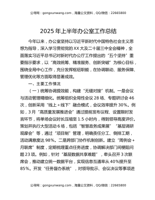 2025年上半年办公室工作总结