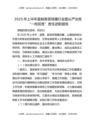 2025年上半年县税务领导履行全面从严治党“一岗双责”责任述职报告