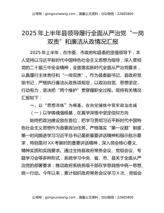 2025年上半年县领导履行全面从严治党“一岗双责”和廉洁从政情况汇报