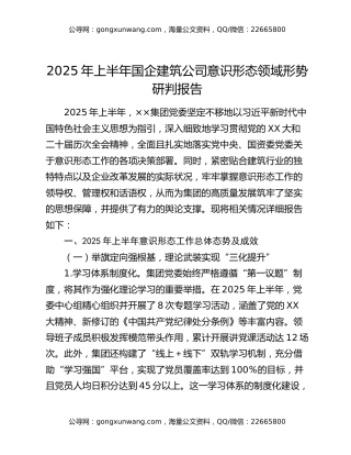 2025年上半年国企建筑公司意识形态领域形势研判报告