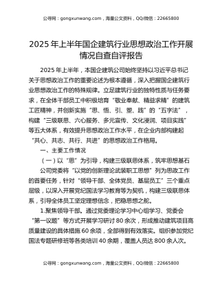 2025年上半年国企建筑行业思想政治工作开展情况自查自评报告