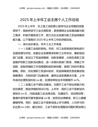 2025年上半年工会主席个人工作总结