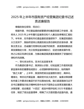 2025年上半年市国有资产经营集团纪委书记述责述廉报告