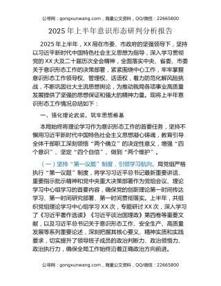 2025年上半年意识形态研判分析报告