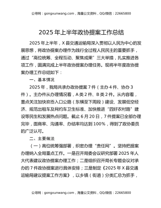 2025年上半年政协提案工作总结