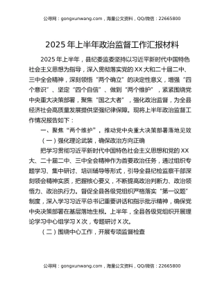 2025年上半年政治监督工作汇报材料