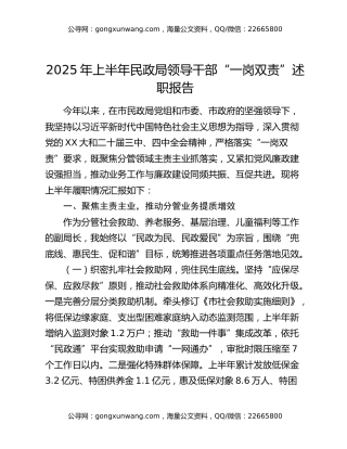 2025年上半年民政局领导干部“一岗双责”述职报告