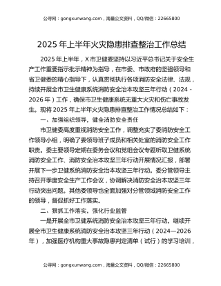 2025年上半年火灾隐患排查整治工作总结